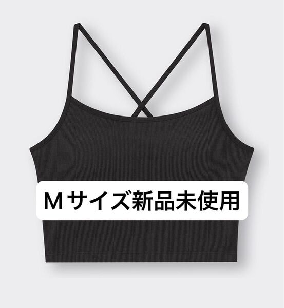 GU ジーユー ブラフィール2WAYクロップドキャミソール M ブラック タグ付き 新品未使用