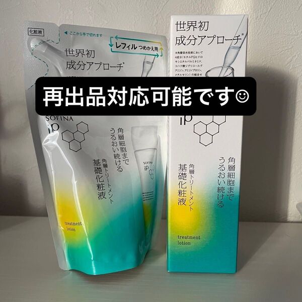 ソフィーナIP 角層トリートメント基礎化粧液 160ml 150ml 本体 レフィル 詰め替え セット 新品未使用