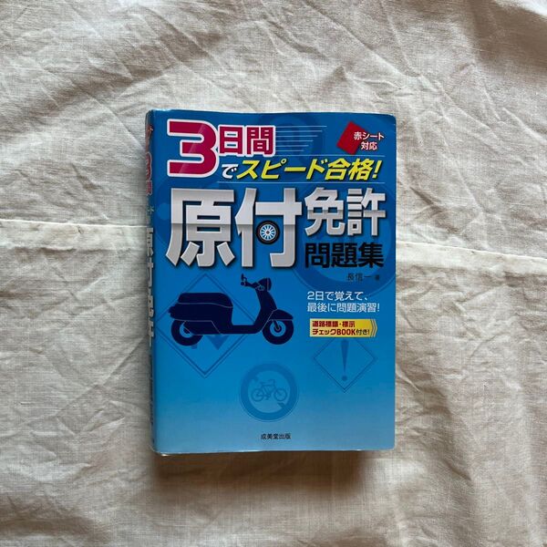 3日間でスピード合格!原付免許問題集 赤シート対応 (赤シート対応) 長信一/著