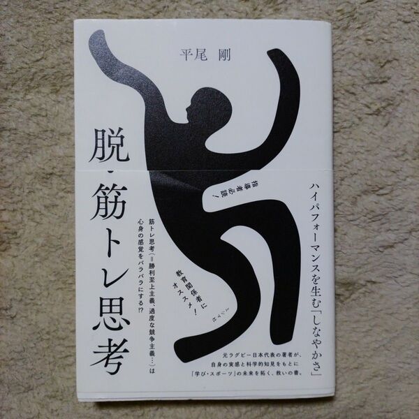 脱・筋トレ思考 平尾 剛 指導者必読 学び・スポーツ書 教育関係者に