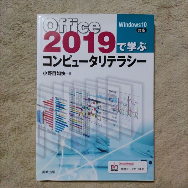 Office2019で学ぶコンピュータリテラシー