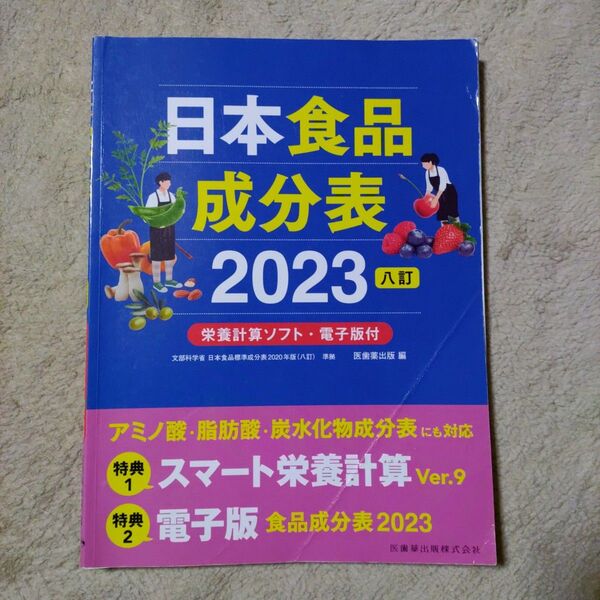 日本食品成分表. 2023