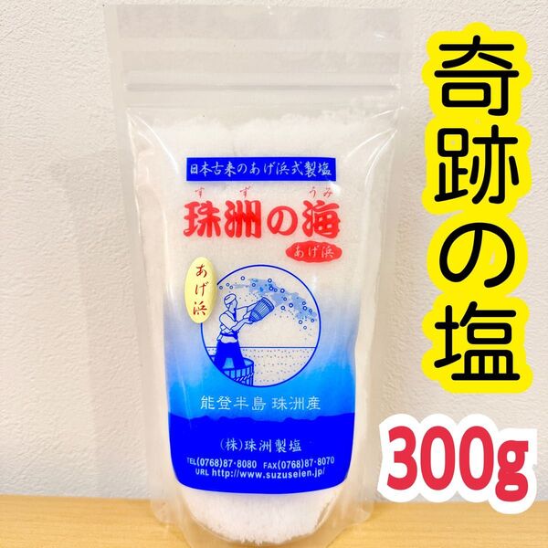 珠洲の海 300g 日本古来のあげ浜式製塩 能登半島復興 珠洲産 珠洲製塩 天然塩 無形文化財 奥能登 珠洲の塩