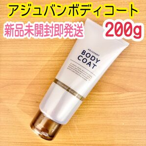 アジュバン ボディコート 200g 新品未開封 美容液