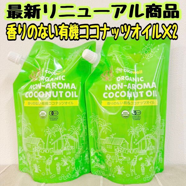 ココウェル オーガニック ノンアロマココナッツオイル香りのない有機ココナッツオイル