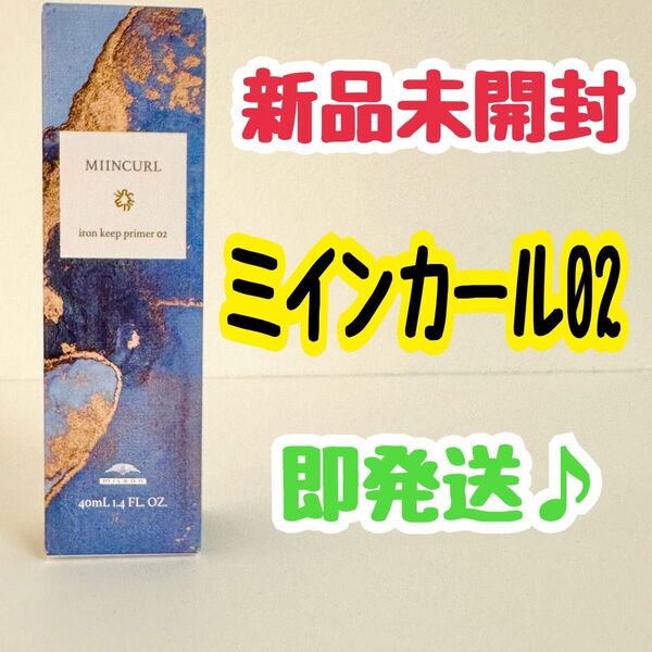 ミルボン ミインカール アイロンキープ プライマー 02〈ヘアスタイリングオイル〉 40ml