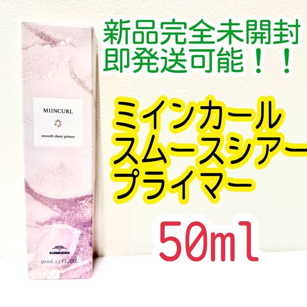 新品 未使用 未開封品 ミルボン ミインカール スムースシアープライマー 50ml