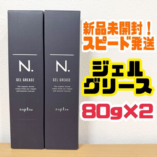 【2本】新品 未開封 未開封 ナプラ N. オム ジェルグリース 80g 外箱あり エヌドットオム