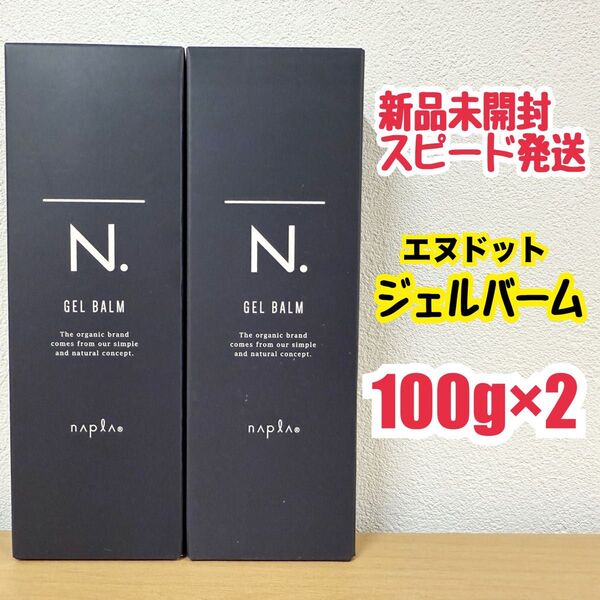 新品 未開封 未開封 ナプラ N. オム ジェルバーム 100g×2外箱あり エヌドットオム
