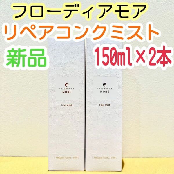 デミ フローディアモア リペアコンク ミスト 150ml ×2本