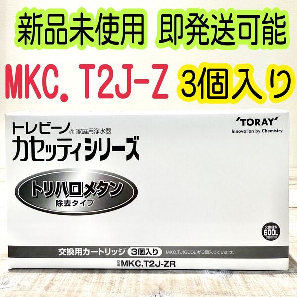 東レ トレビーノ 浄水器 カセッティ交換用カートリッジ トリハロメタン除去 MKCT2J-ZR(3個入)