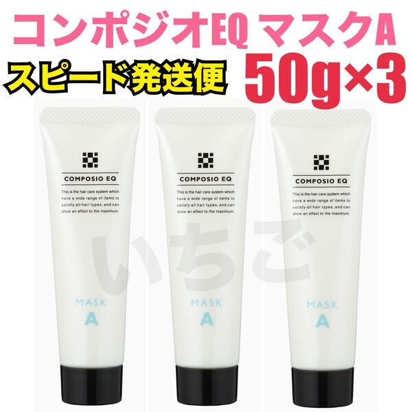 デミ DEMI コンポジオ EQ マスク A a 50g 3本セット ヘアトリートメント