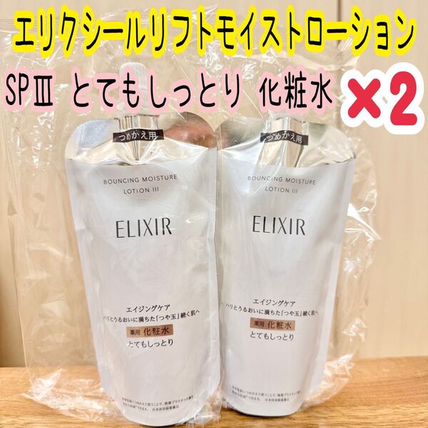 エリクシール リフトモイスト ローションSP Ⅲ 薬用化粧水つめかえ ハリ(150ml) ×2