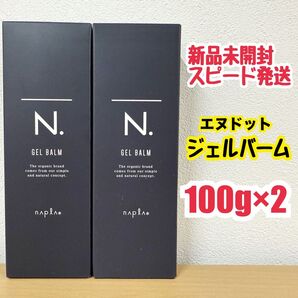 新品 未開封 未開封 ナプラ N. オム ジェルバーム 100g×2