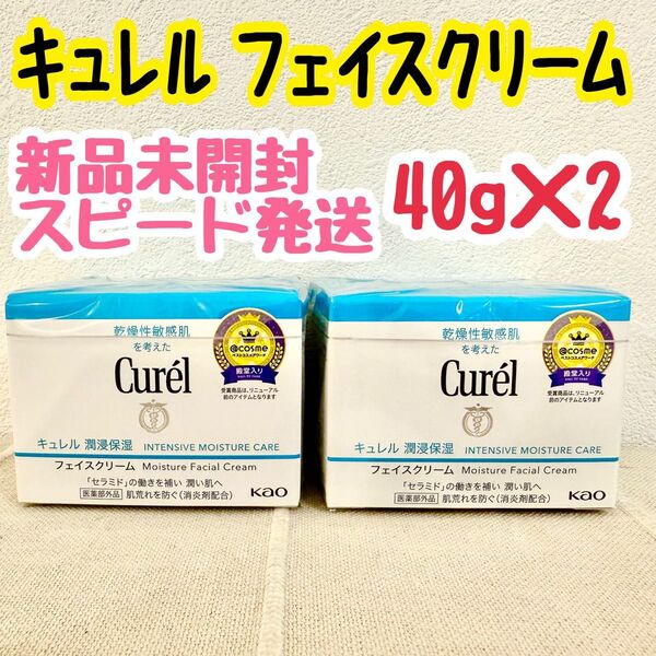 《2個》花王【キュレル curel】潤浸保湿フェイスクリーム40g 敏感肌・低刺激 セラミド 新品未開封 スピード発送可能!