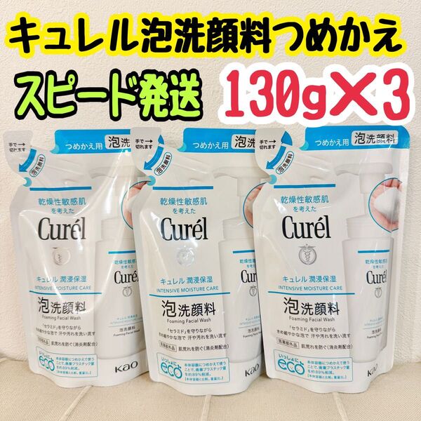 花王 キュレル 泡洗顔料 つめかえ用 3パック