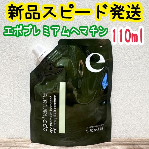 エポプレミアムヘマチン トリートメントエッセンス 集中トリートメント 110ml 新品 超濃縮業務用 つめかえ用