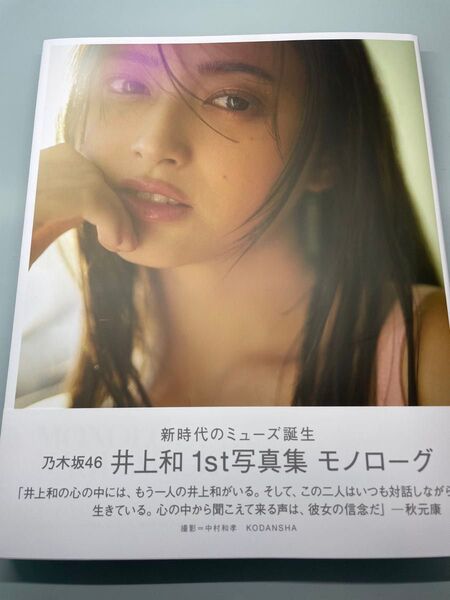 乃木坂46 井上和 1st写真集 「モノローグ」 写真集のみ