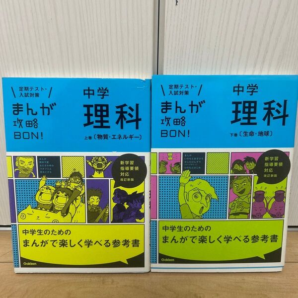 【即日発送】まんが攻略BON 中学 理科 中学入試 勉強本 漫画