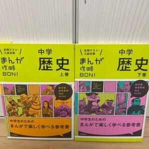 まんが攻略BON 歴史 上巻 下巻 2巻セット 中学入試 中学 漫画