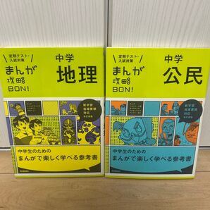 【即日発送】まんが攻略BON 地理 中学 中学入試 勉強本 漫画