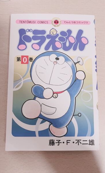ドラえもん 第0巻 藤子・F・不二雄 てんとう虫コミックス