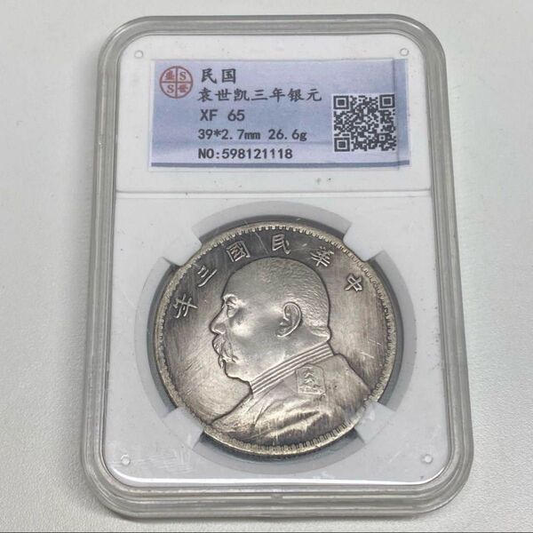 古銭 袁世凱 一圓 銀貨 中華民國三年