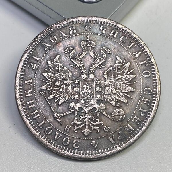 古銭 ロシア帝国時代 1858年ロシア帝国 1ルーブル РУБЛЬ コイン