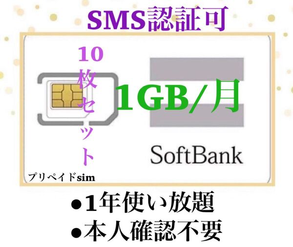 (10枚)SoftBank プリペイドSIM データ通信 1GB/受信可能 sms認証