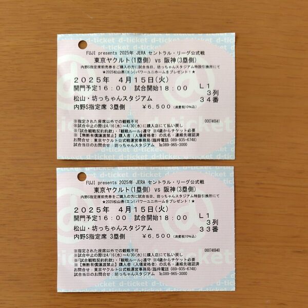 東京ヤクルトvs阪神使用済みチケット 2025年4月15日 内野S指定席
