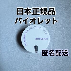 【日本正規品】新品未使用 イニスフリー ノーセバムミネラルパウダー バイオレット 1個