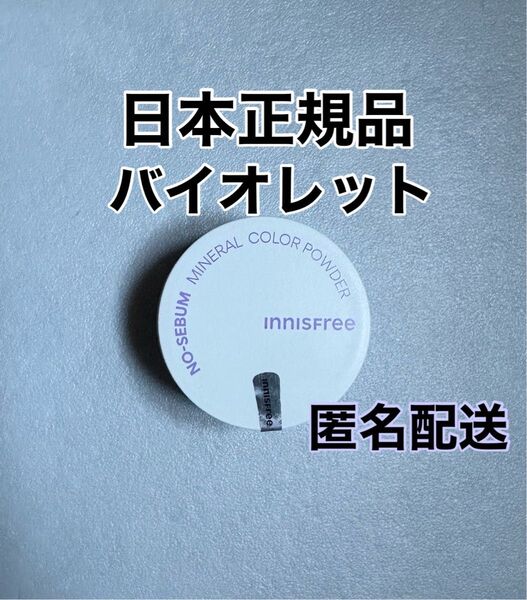 【日本正規品】新品未使用 イニスフリー ノーセバムミネラルパウダー バイオレット 1個