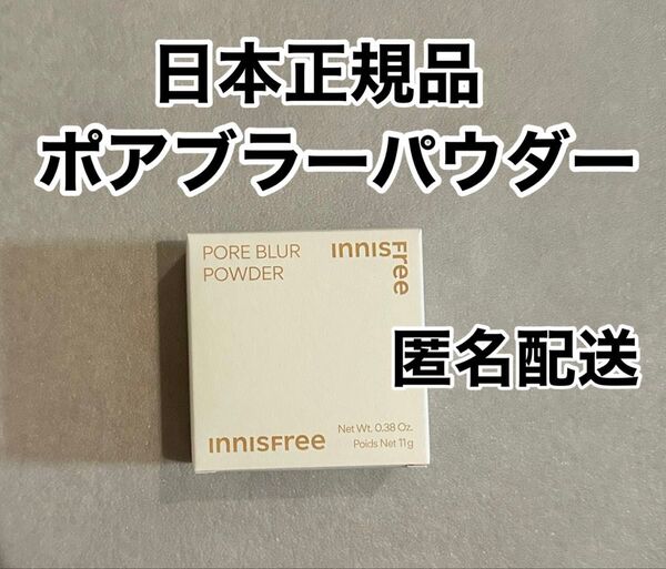 【日本正規品】新品未使用 イニスフリー ポアブラーパウダー 1個