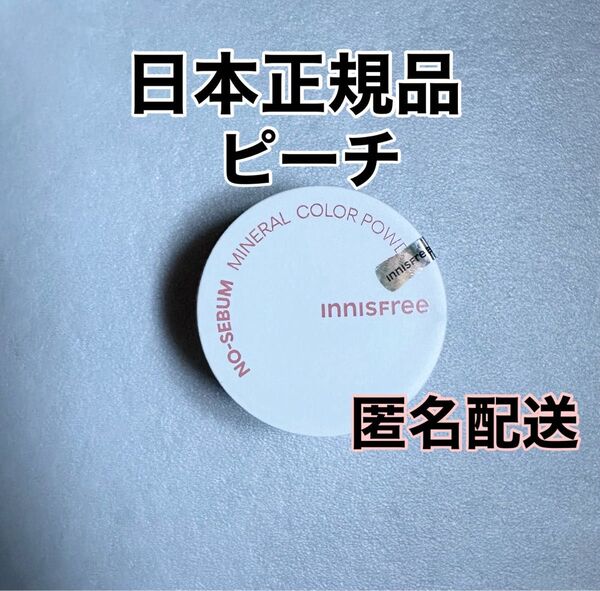 【日本正規品】新品未使用 イニスフリー ノーセバムミネラルパウダー ピーチ 1個