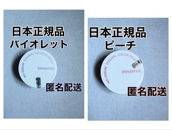 【日本正規品】新品未使用 イニスフリー ノーセバムミネラルパウダー バイオレット ピーチ