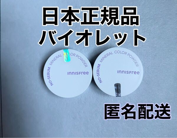 【日本正規品】新品未使用 イニスフリー ノーセバムミネラルパウダー バイオレット 2個