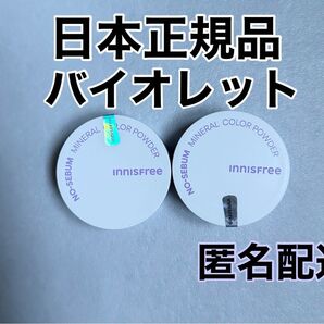 【日本正規品】新品未使用 イニスフリー ノーセバムミネラルパウダー バイオレット 2個セット
