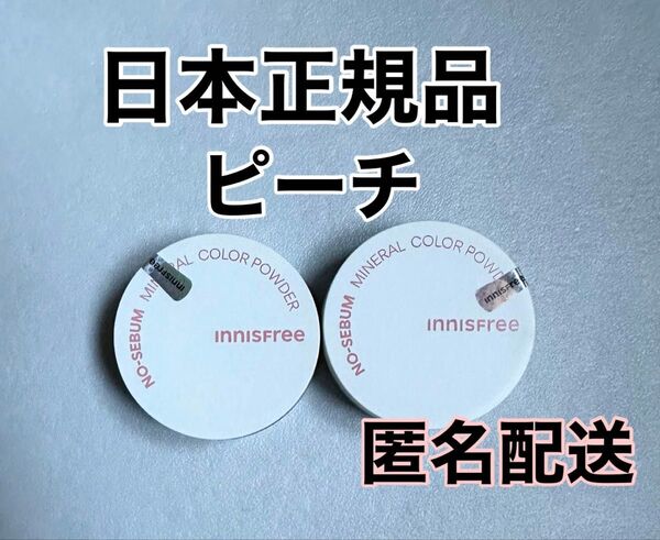 【日本正規品】新品未使用 イニスフリー ノーセバムミネラルパウダー ピーチ 2個セット