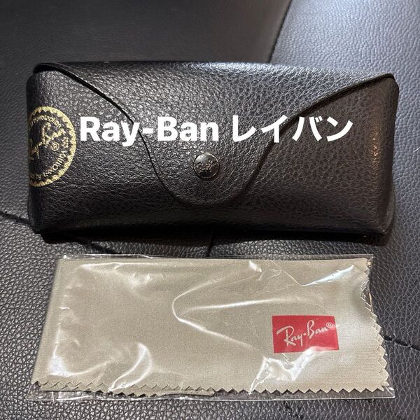 レイバン Ray-Ban 眼鏡ケース サングラスケース クロス付き