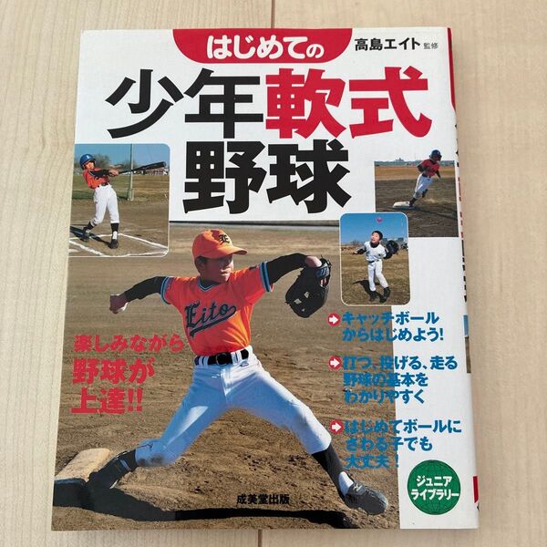 はじめての少年軟式野球 (ジュニアライブラリー) 高島エイト/監修