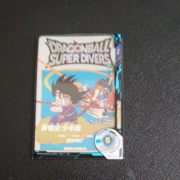 ドラゴンボールスーパーダイバーズ 孫悟空少年期
