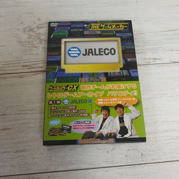 THEゲームメーカー ゲームセンターCX DVD-BOX 第1弾 JALECO編