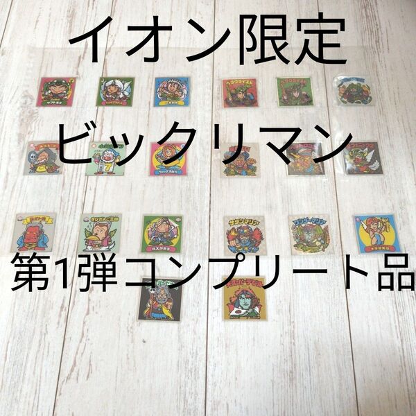 ビックリマンイオン限定 裏ビックリマン第1弾コンプリート