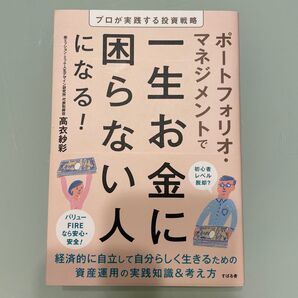 【美品】ポートフォリオ・マネジメントで一生お金に困らない人になる!