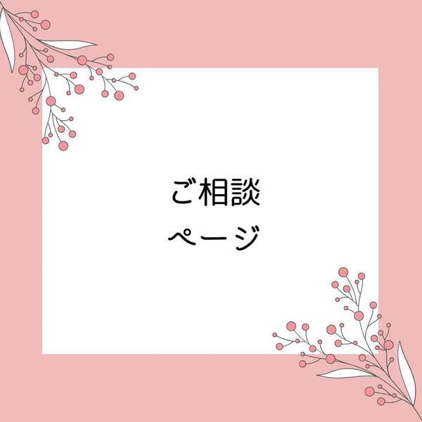 ご相談ページ ハンドメイド バッグ
