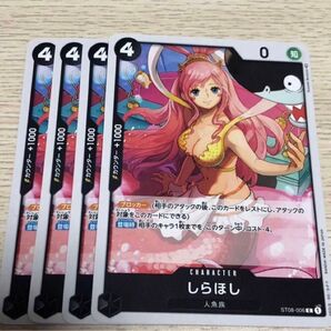 ワンピースカードゲーム 黒しらほし 4枚