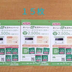 フジパン おいしいeco生活キャンペーン 応募券15枚