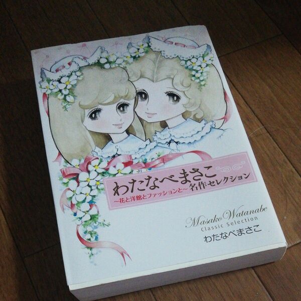 わたなべまさこ名作セレクション 花と洋館とファッションと わたなべまさこ/著