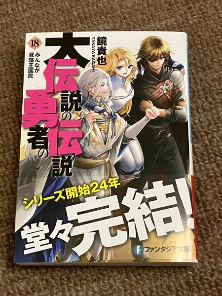 大伝説の勇者の伝説 18 (富士見ファンタジア文庫 か-4-3-18) 鏡貴也/著