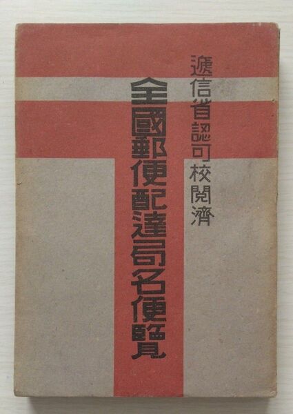 【古本】逓信省認可校閲済『全国郵便配達局名便覧』玄々社 昭和23年発行 1948年■ 郵便局